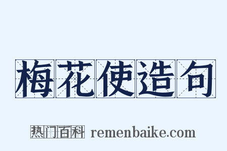 梅花使造句是什么意思的图片